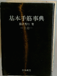 基本手筋事典 上