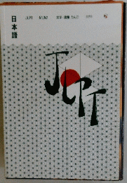 日本語　JLPT N1 N2