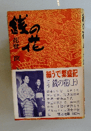 細うで繁盛記　銭の花　上　