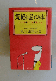 気軽に話せる本