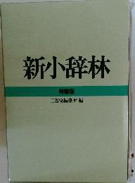 新小辞林　特装版