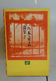 八木重吉　詩集　2　