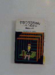 ヤネウラ3ちゃん ナンセンス漫画傑作集一