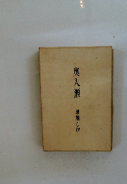 奥入瀬　清藤しげ