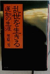 乱世を生きる　蓮如の生涯笠原一男