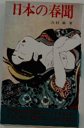 日本の春聞