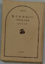 鬼平犯科帳(十五)