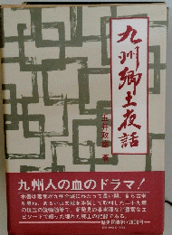 九州御主友話