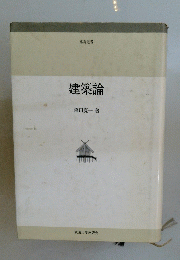 建築論