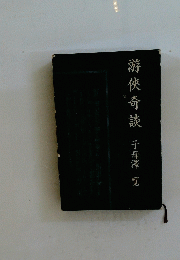 游?奇談