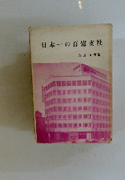 日本一の百億支社