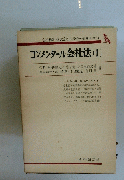 コンメンタール会社法 　1