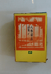 八木重吉　詩集　1