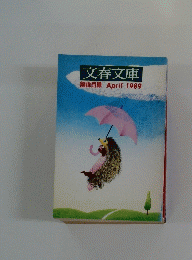 文春文庫解説目録　1989年4月号