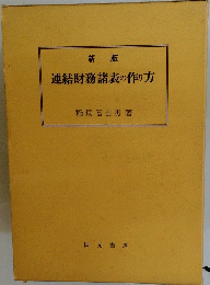 連結財務諸表の作り方