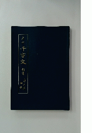 千字文　楷書