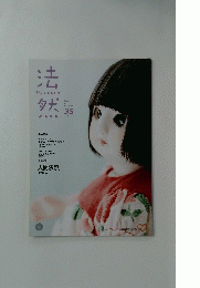 法然　2011年