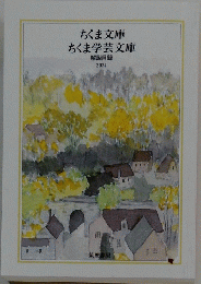 ちくま文庫　ちくま学芸文庫　2024
