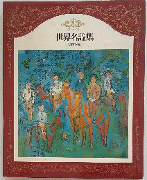 世界名詩集