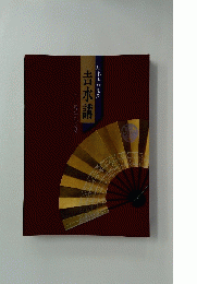 吉水講　四十周年記念誌