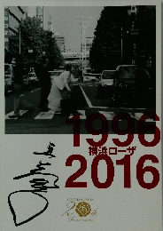 1996横浜ローザ2016