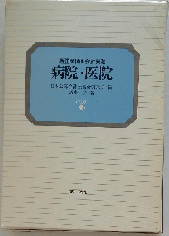 病院・医院