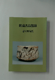 館蔵名品図録 香雪美術館