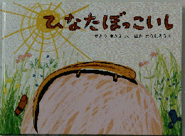 ひなたぼっこいしすとうあさえさくはたこうしろうぇ