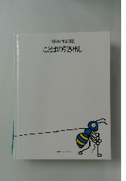 READMASTER ことばの引き出し