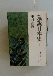 荒説日本史
