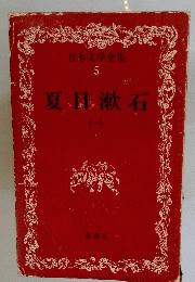 夏目漱石 1