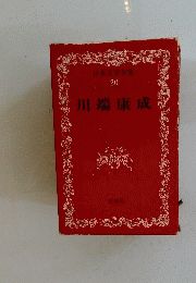日本文学全集 20 川端康成