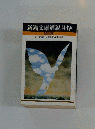 新潮文庫解説目録