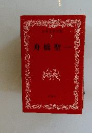 日本文学全集 31 舟橋聖ー