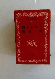 岡本かの子