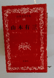 山本有三