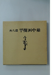 百八歳平櫛田中翁