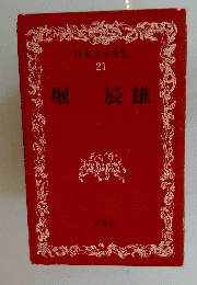 堀辰雄