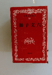 獅子文六　２８
