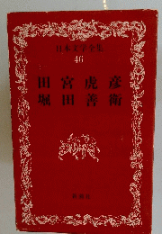 日本文学全集 46 田宮虎彦 堀田善