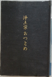 浄土宗おつとめ
