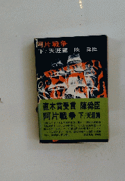 阿片戦争　下