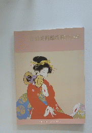 松伯美術館所蔵作品集