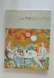 INSHO　DOMOTO