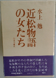 近松物語の女たち