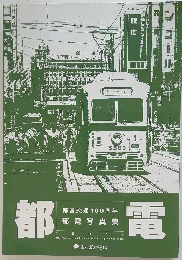 都電　都営交通100周年 都電写真集