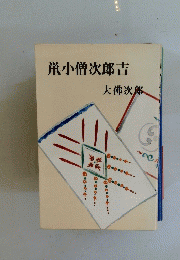鼡小僧次郎吉