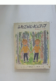 ふたごのピッピとフップ