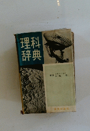 理辞科典