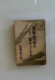 世界戦争はもう始まってゐる